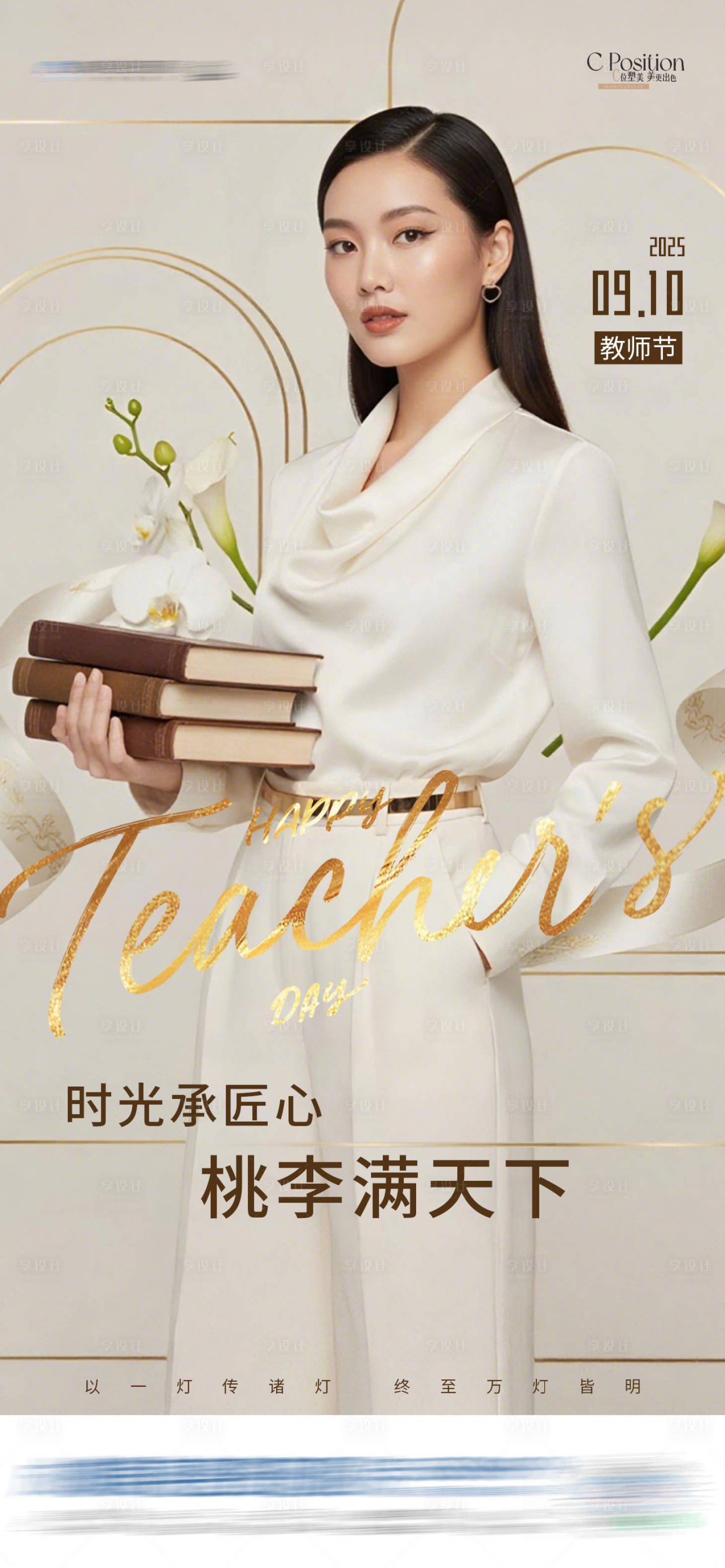 源文件下载【享设计】搜索编号：17670032966699695【医美中国教师节质感大气创意海报】