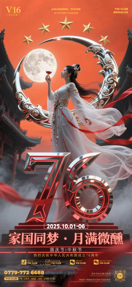 源文件下载【享设计】搜索编号：69370033239131651【酒吧国庆中秋节宣传海报】