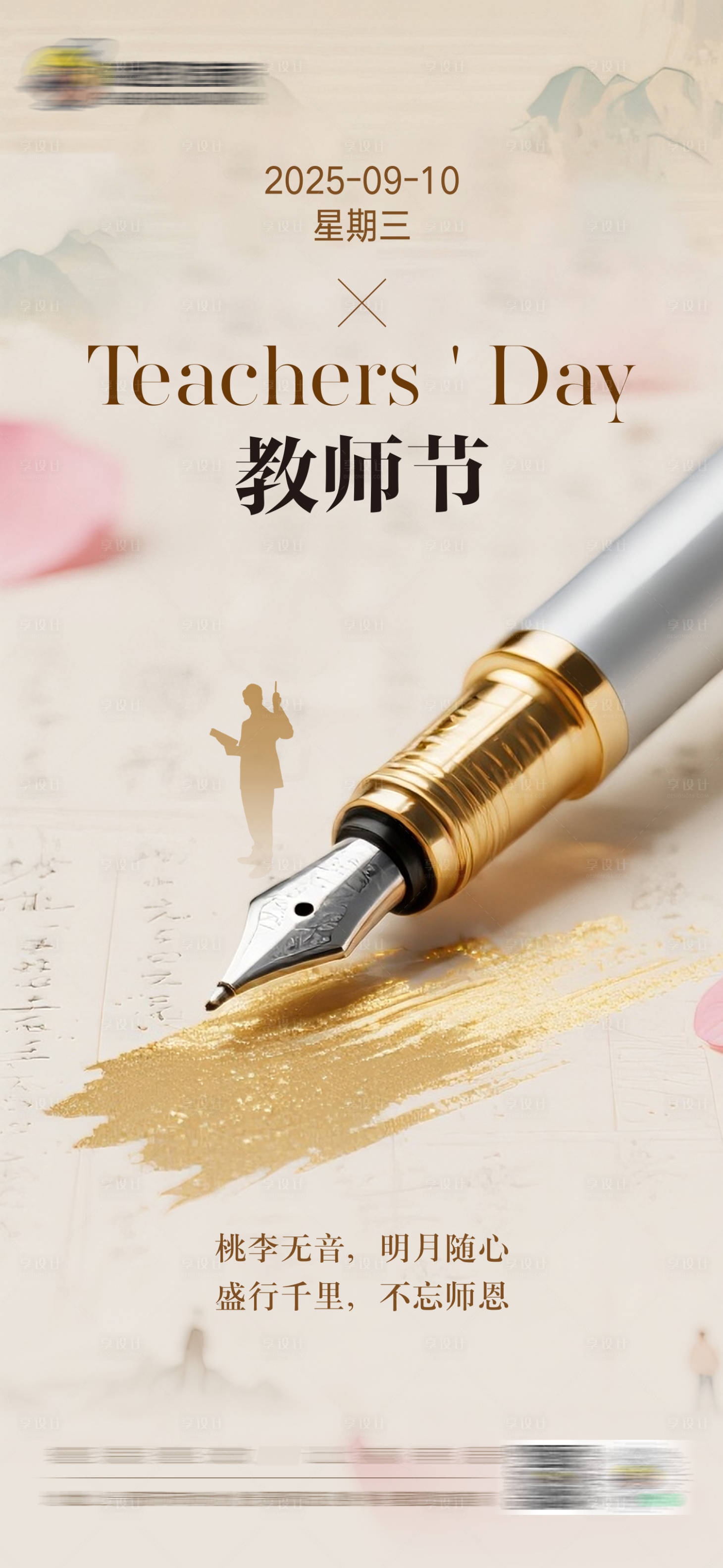 源文件下載【享設計】搜索編號：85790033000133973【教師節海報】