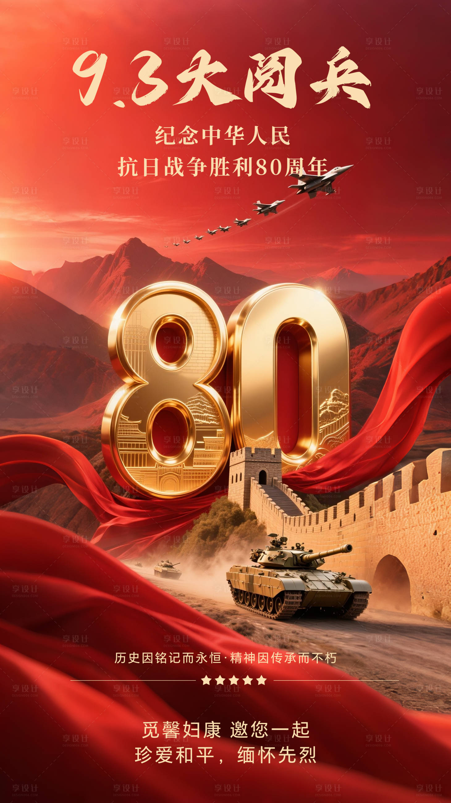 源文件下载【享设计】搜索编号：85170032867325475【抗战胜利80周年海报】