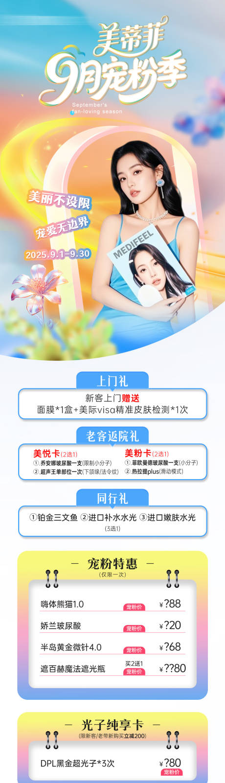 源文件下載【享設(shè)計(jì)】搜索編號：97580033143567720【醫(yī)美秋季寵粉季項(xiàng)目政策活動海報(bào)】