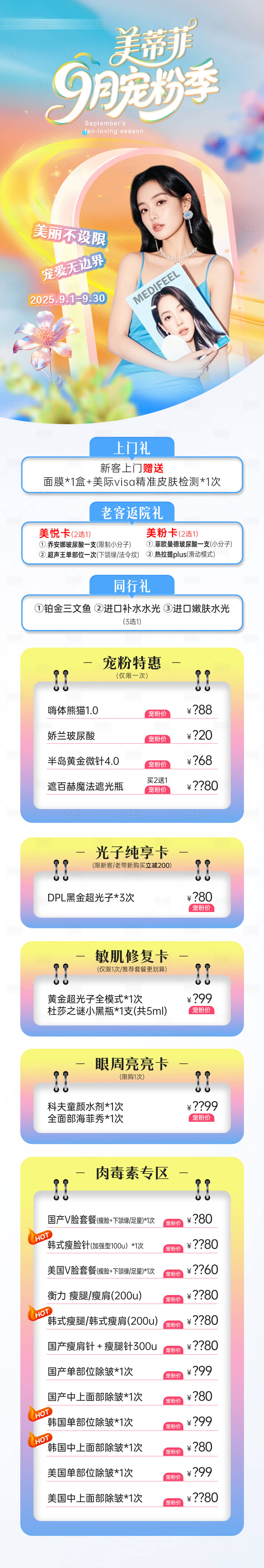 源文件下載【享設計】搜索編號：97580033143567720【醫美秋季寵粉季項目政策活動海報】