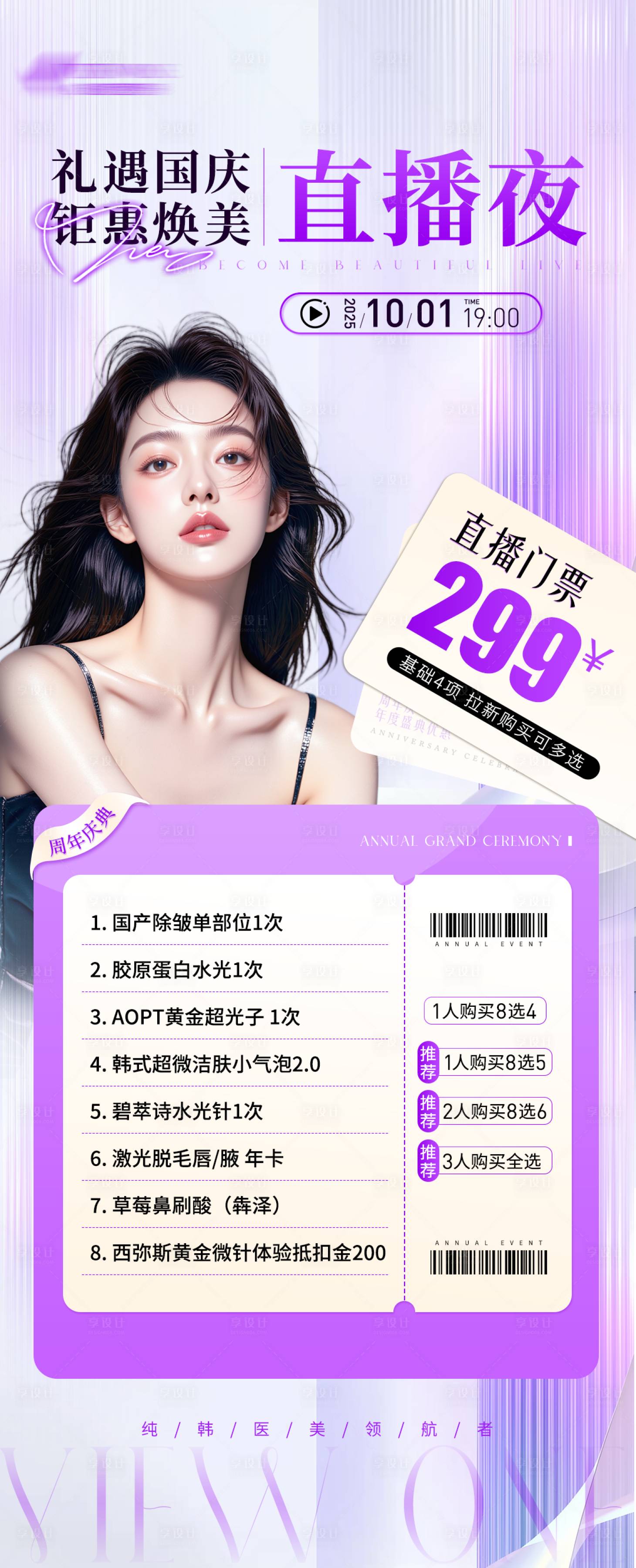 源文件下载【享设计】搜索编号：47750033291272824【医美钜惠直播夜海报】