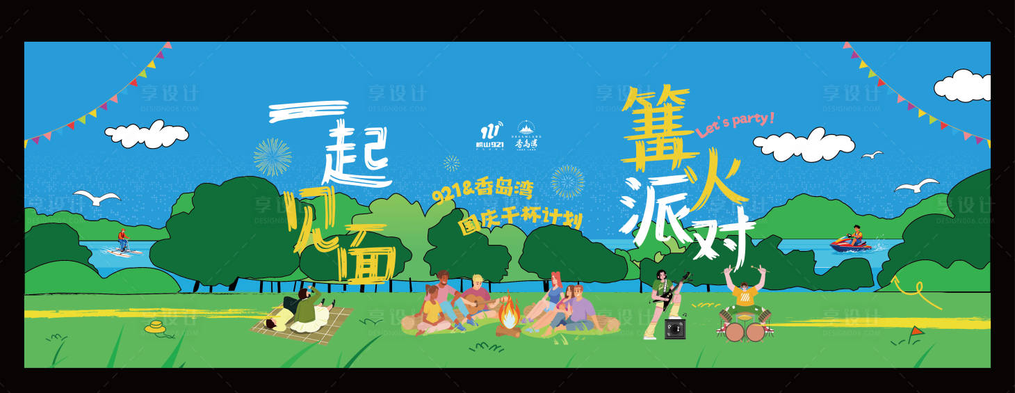 源文件下载【享设计】搜索编号：63610033245552093【露营篝火晚会】