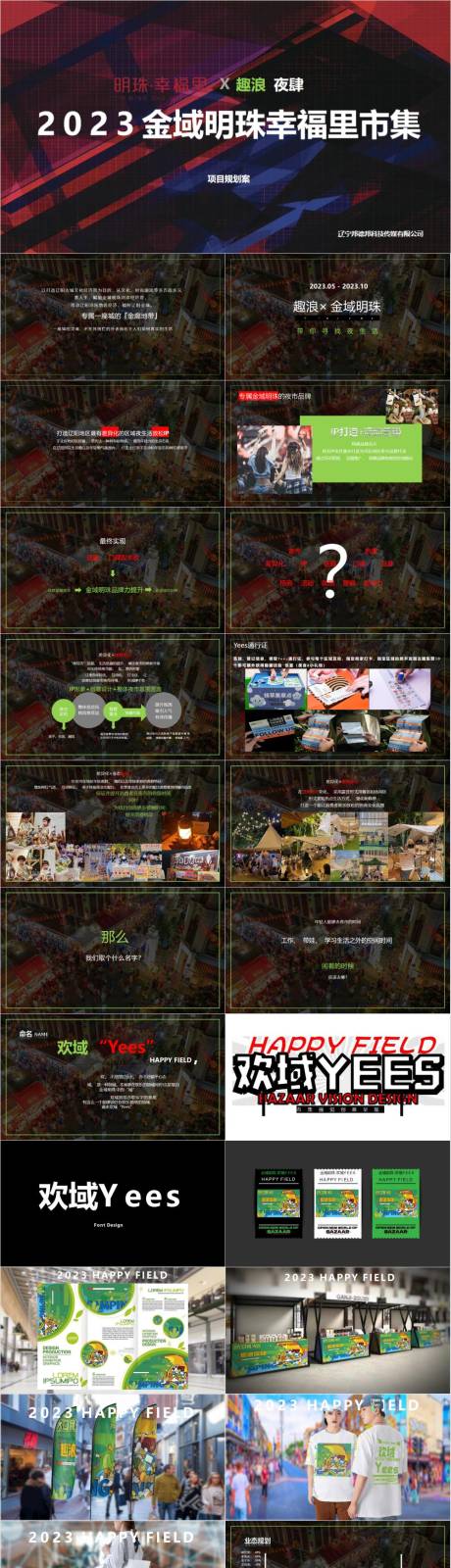 源文件下載【享設計】搜索編號：82760033057023013【城市街區趣浪夜肆市集活動PPT】