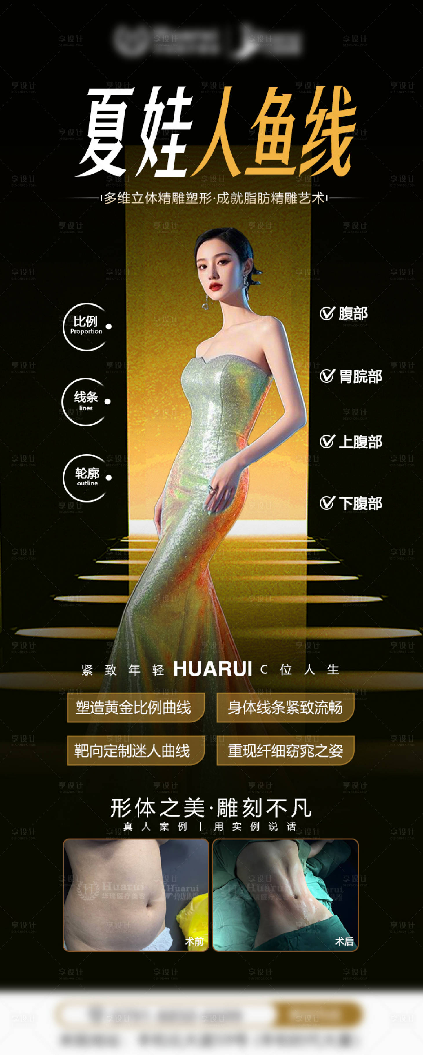 源文件下载【享设计】搜索编号：30810033330138426【医美夏娃人鱼线海报】