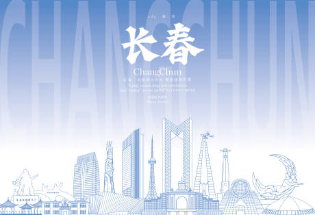 源文件下載【享設計】搜索編號：31010032988247101【長春地標海報】