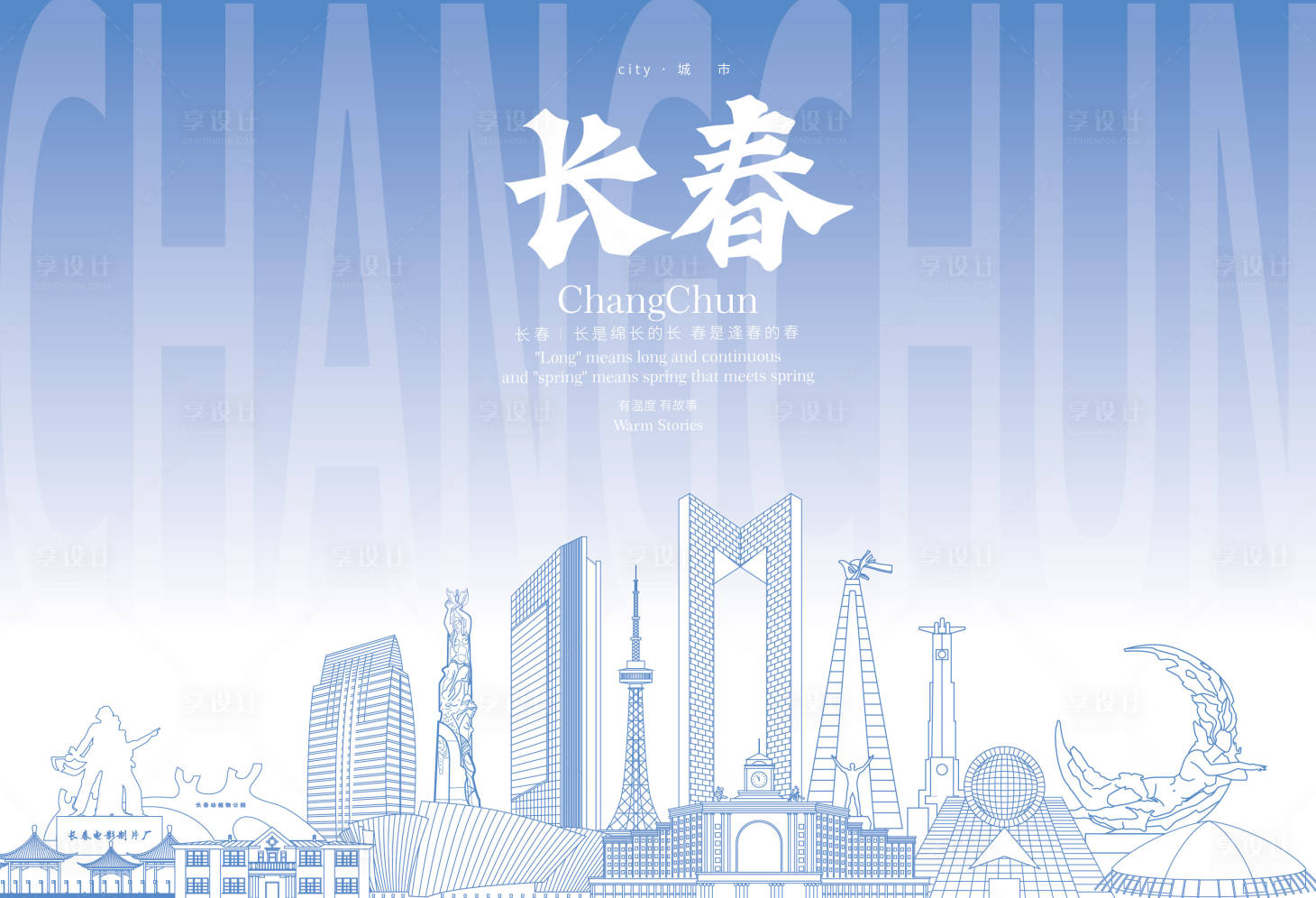 源文件下載【享設(shè)計(jì)】搜索編號(hào)：31010032988247101【長(zhǎng)春地標(biāo)海報(bào)】
