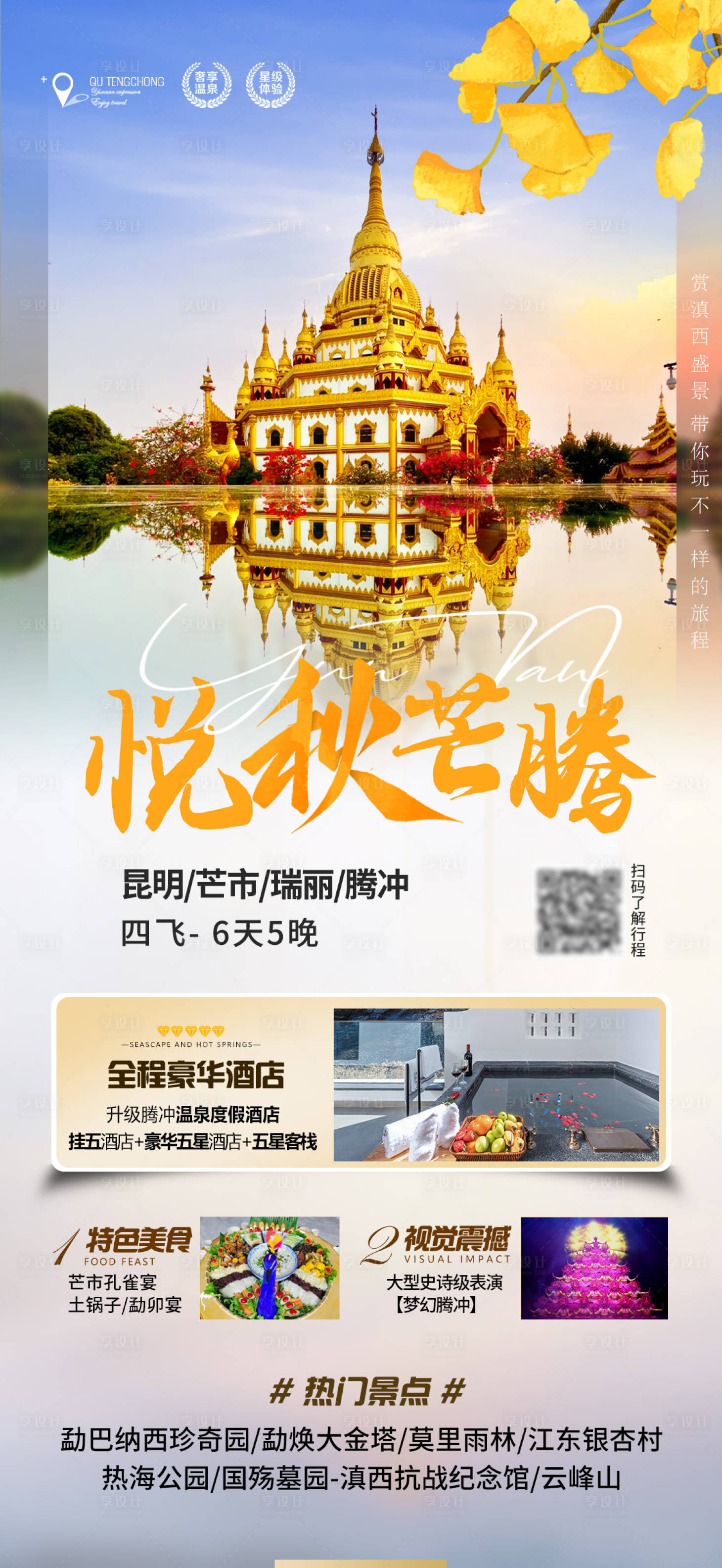 源文件下载【享设计】搜索编号：99300033316544079【旅游海报】