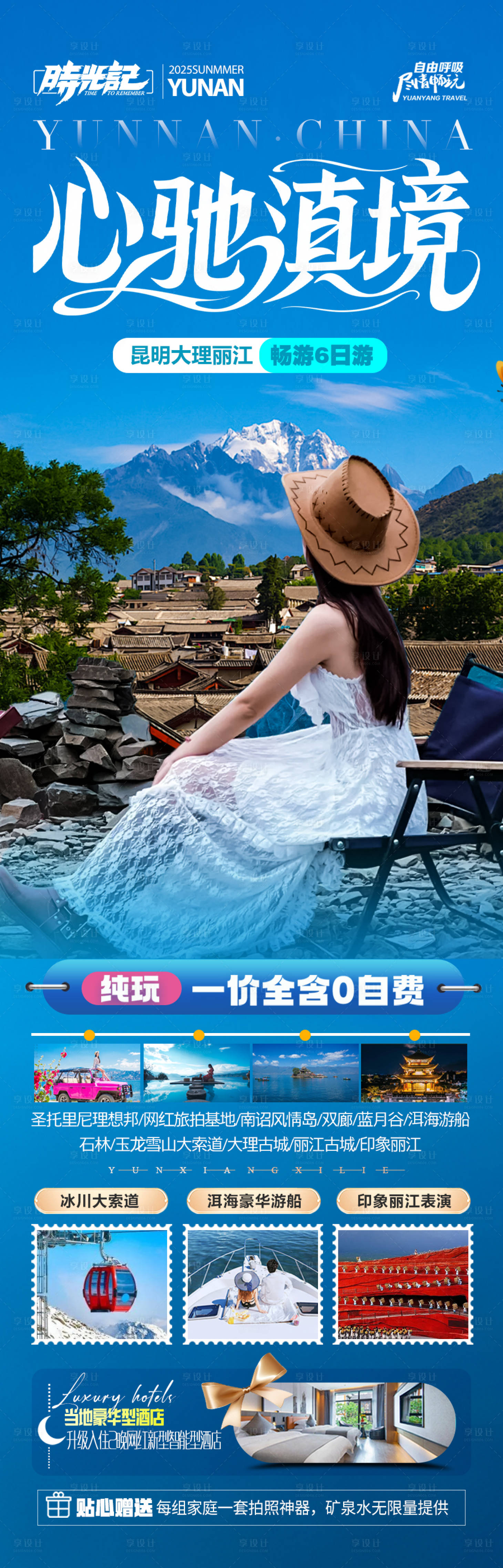 源文件下载【享设计】搜索编号：47850033205214220【云南旅游海报 】