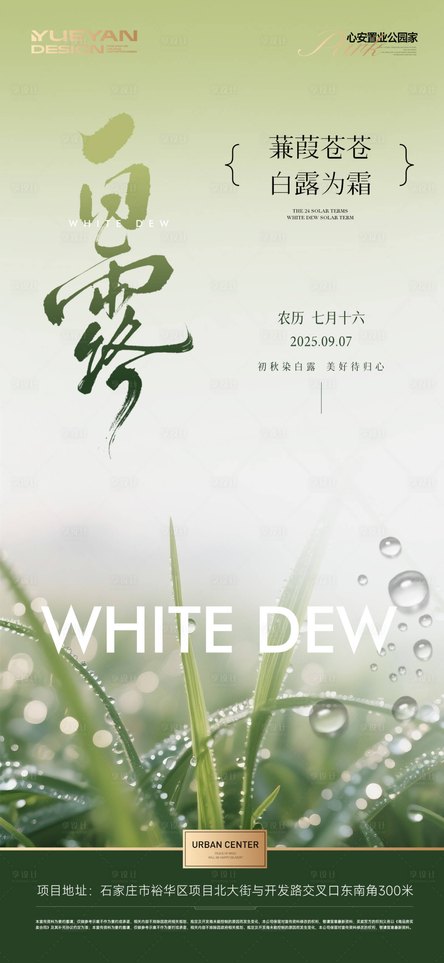 源文件下载【享设计】搜索编号：72600032904155206【白露节气海报】