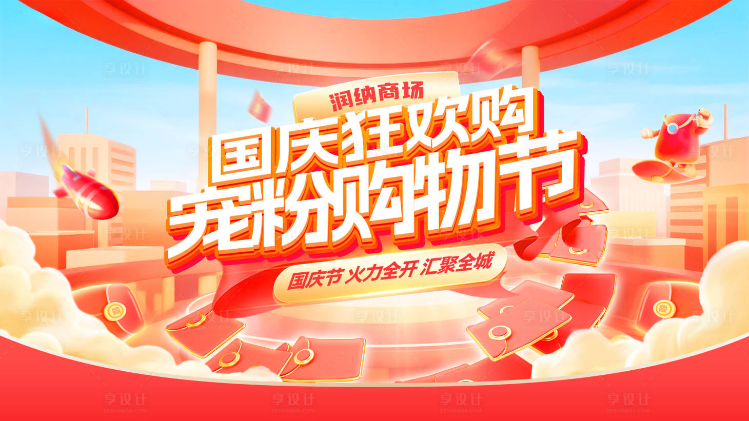 源文件下载【享设计】搜索编号：54710032943653524【国庆狂欢购宠粉购物节电商banner】