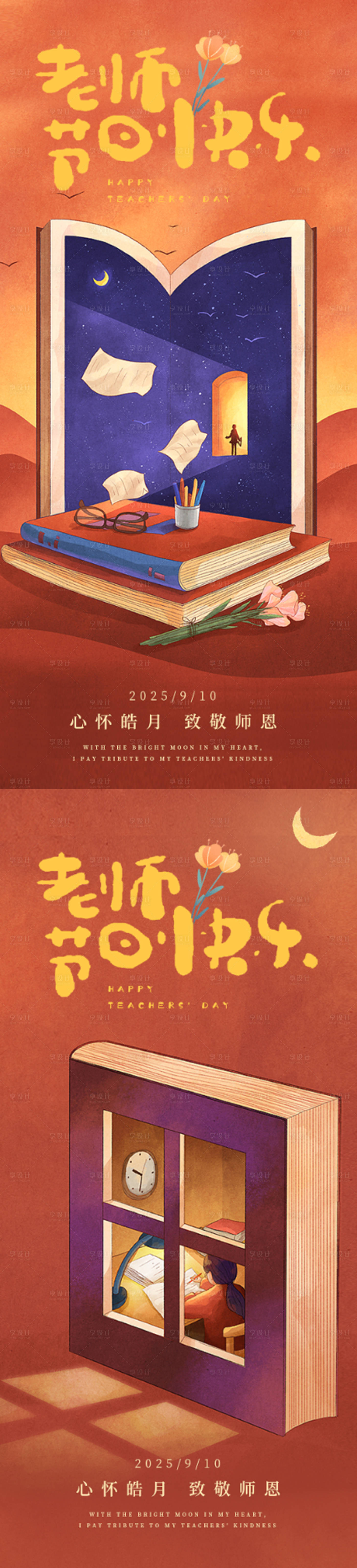 源文件下載【享設計】搜索編號：78590032977314422【教師節插畫系列海報】