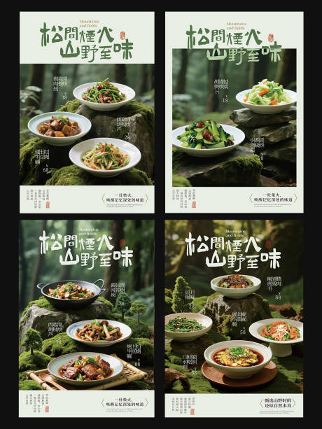 源文件下載【享設計】搜索編號：89730032929785684【山野風家常菜湘菜川菜海報】