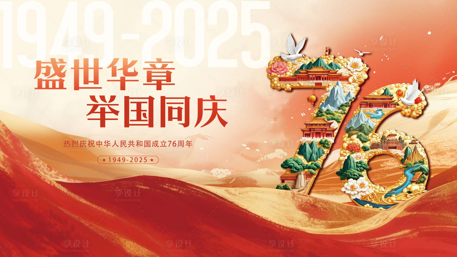 源文件下载【享设计】搜索编号：95620033136916856【国庆节宣传展板】