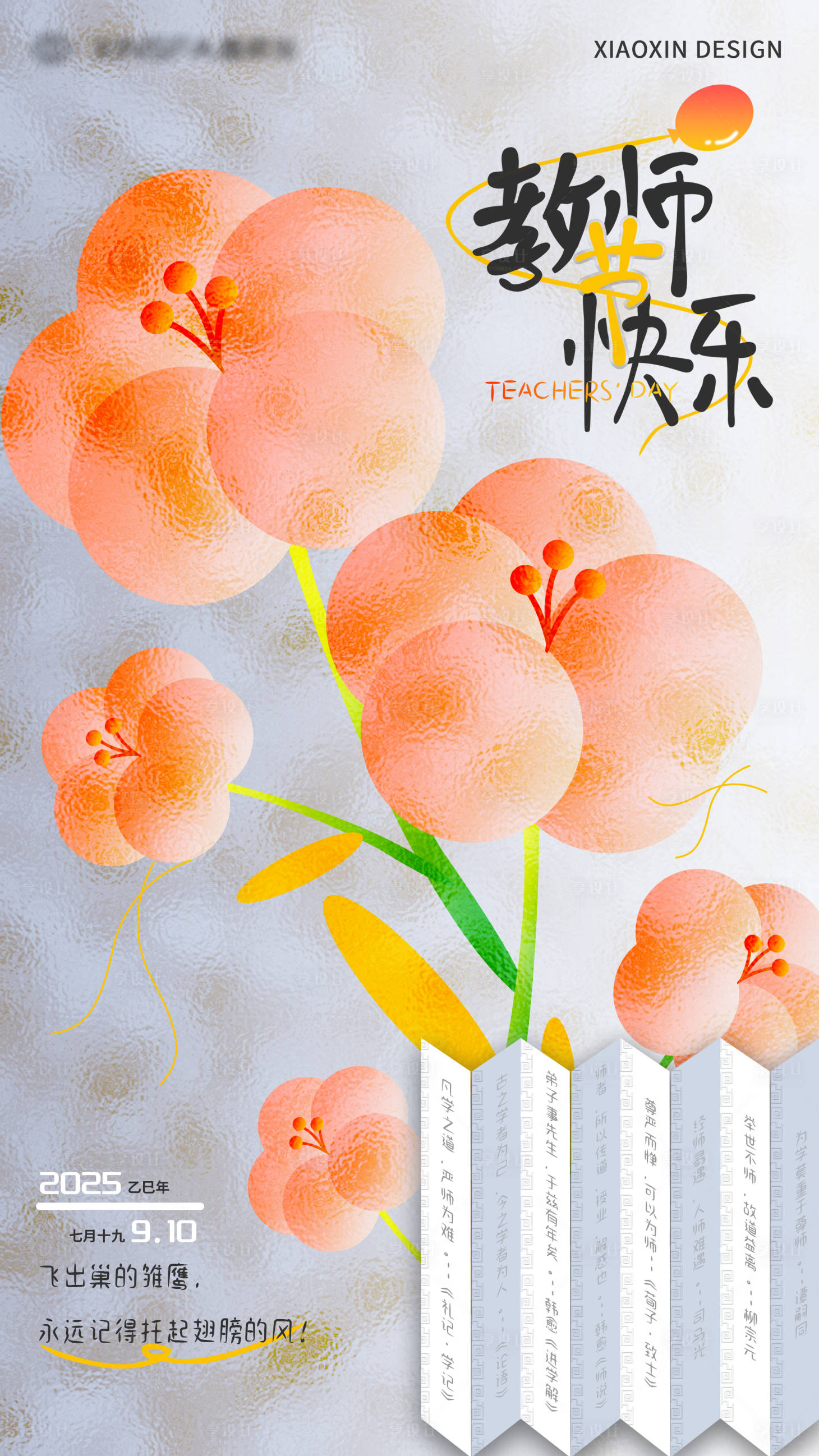 源文件下载【享设计】搜索编号：26520032834834005【教师节海报】