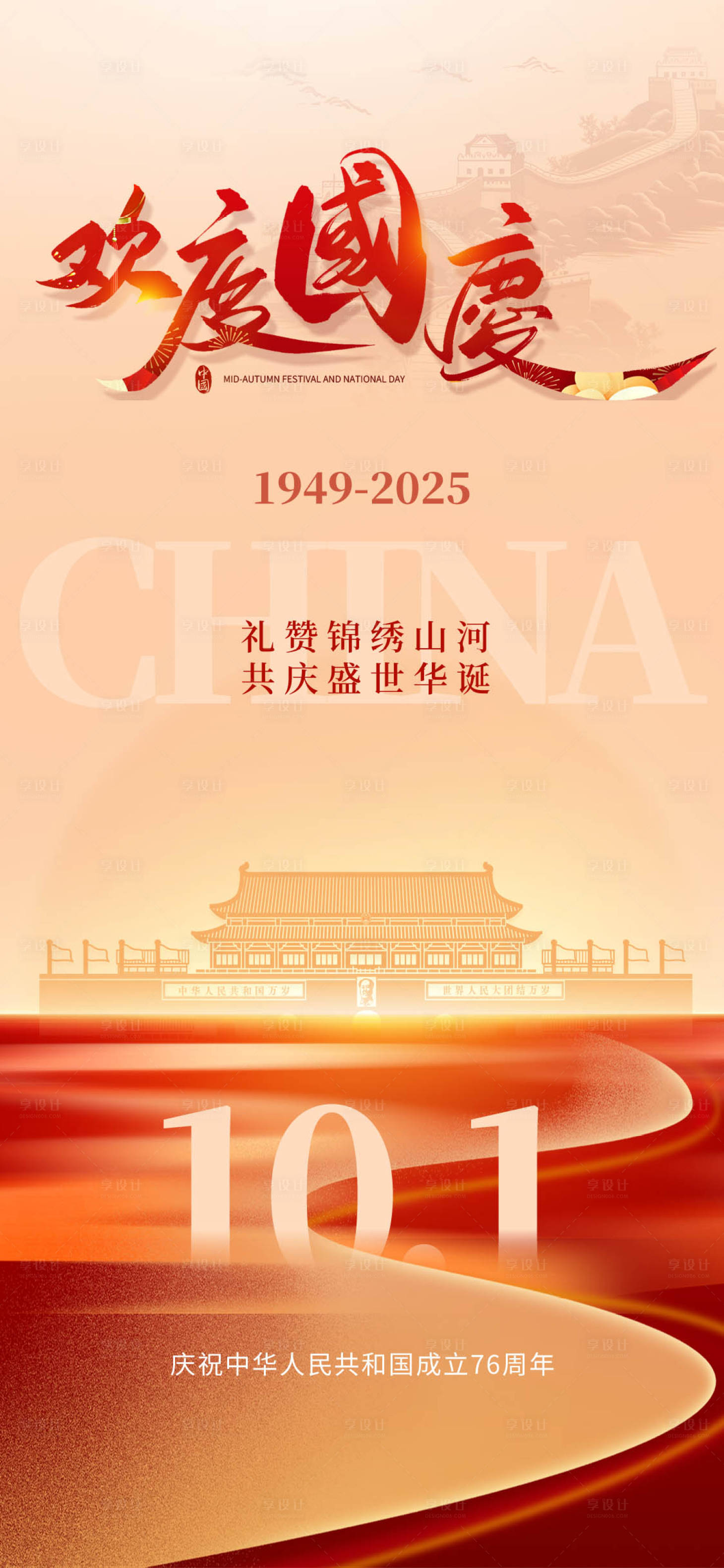 源文件下载【享设计】搜索编号：21880033283689783【国庆节节日海报】