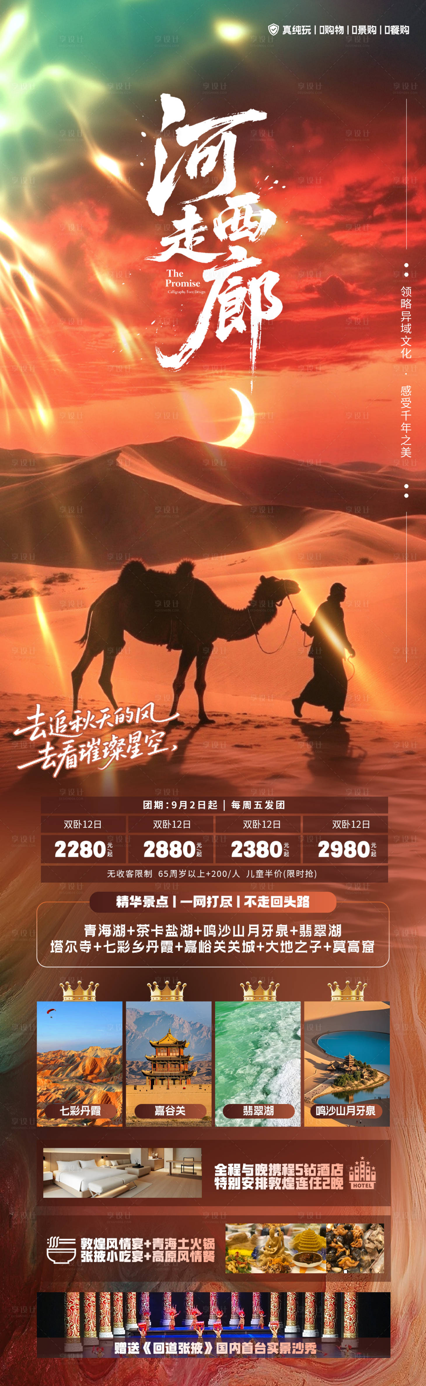 源文件下载【享设计】搜索编号：15950032901286990【西北海报-河西走廊】