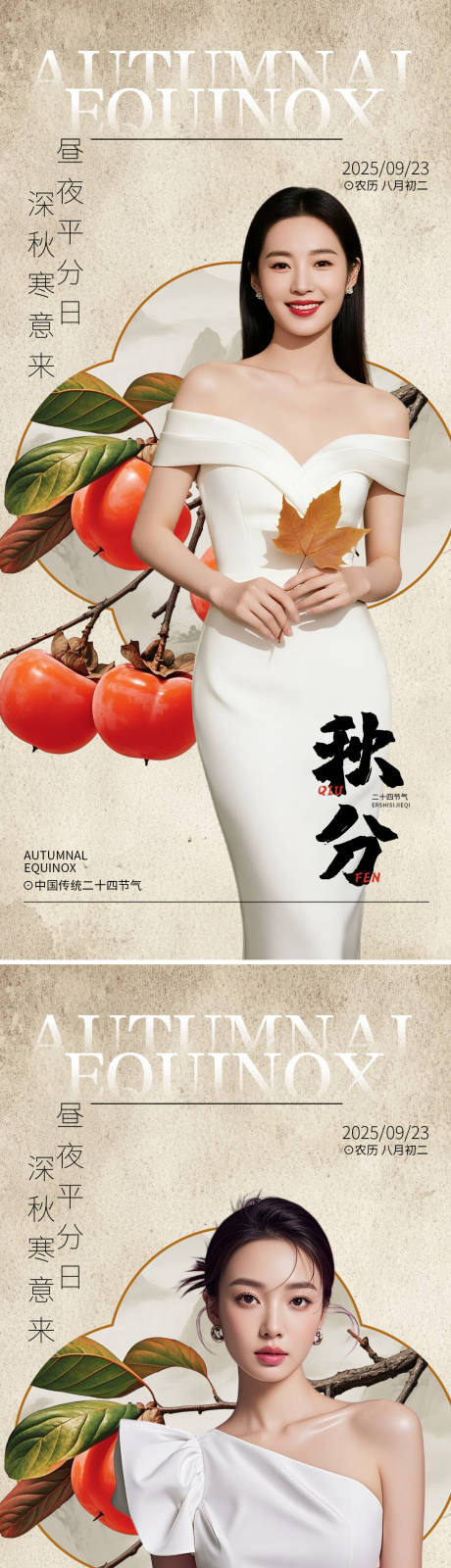 源文件下載【享設計】搜索編號：14090033096705542【醫美秋分節氣海報】