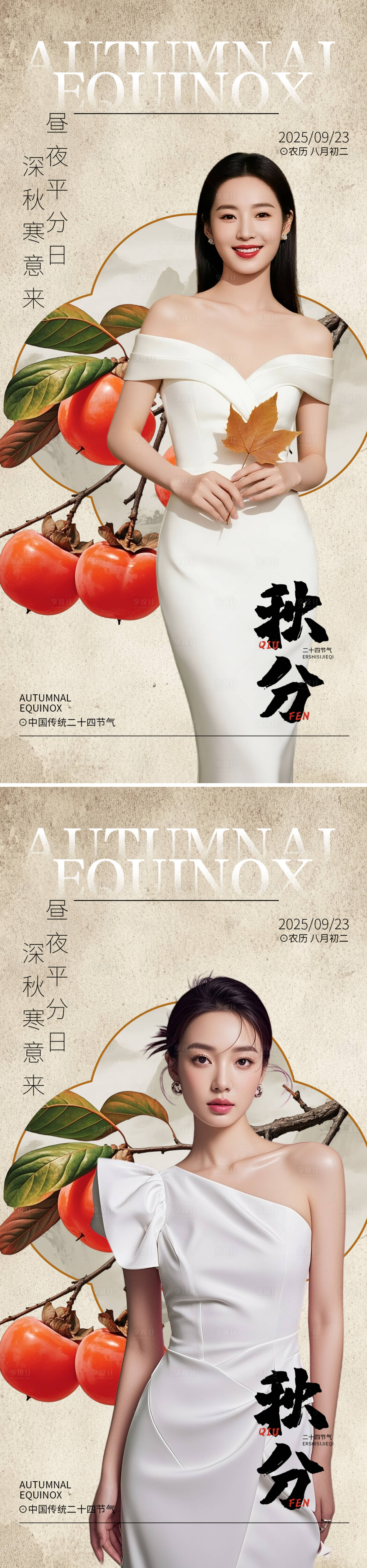 源文件下载【享设计】搜索编号：14090033096705542【医美秋分节气海报】