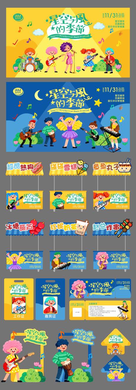 源文件下載【享設計】搜索編號：61070033030168636【音樂節堆頭美陳主KV延展】