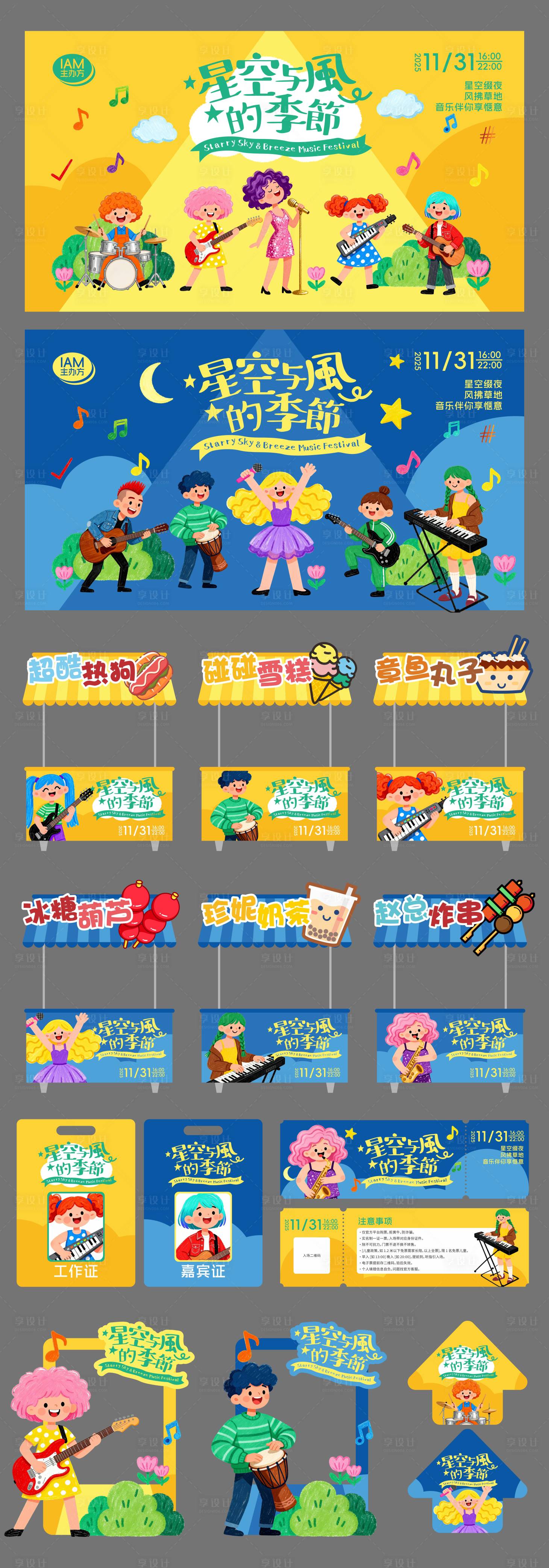 源文件下載【享設(shè)計】搜索編號：61070033030168636【音樂節(jié)堆頭美陳主KV延展】