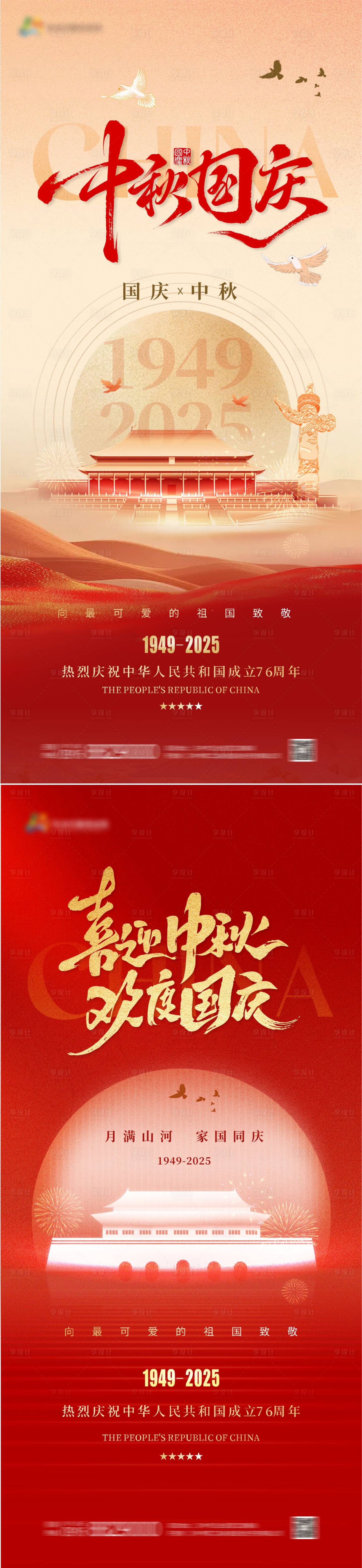 源文件下载【享设计】搜索编号：25060033224941056【国庆中秋节海报】