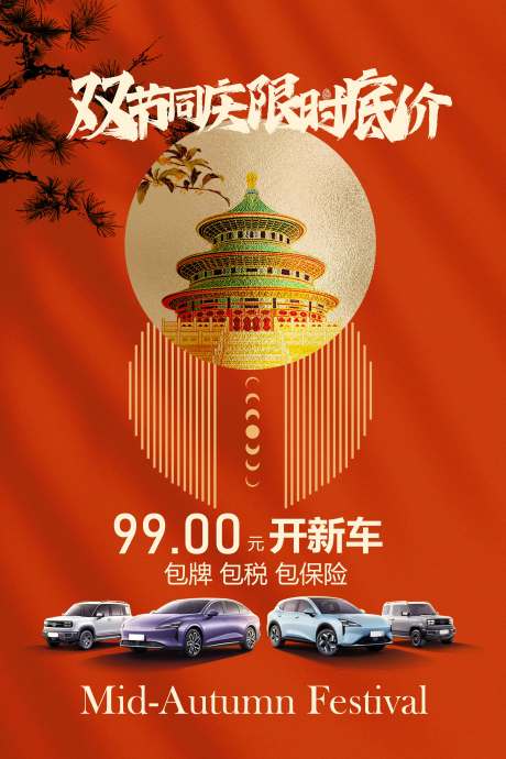 源文件下载【享设计】搜索编号：40560033299818208【双节同庆汽车销售活动宣传海报】