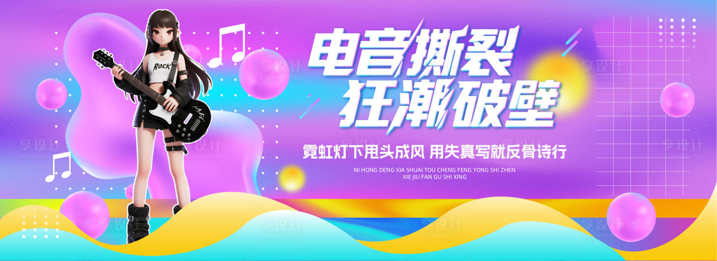 源文件下載【享設計】搜索編號：48020033100186385【電音音樂主視覺活動展板】