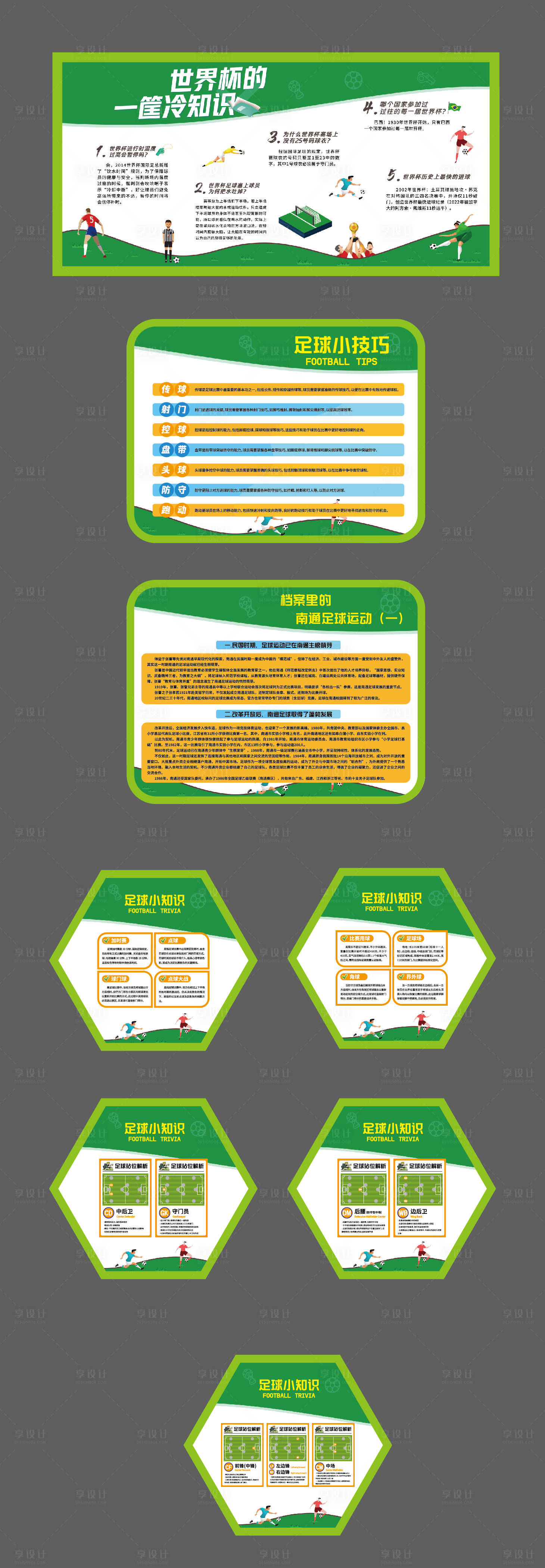 源文件下载【享设计】搜索编号：87590033098399393【足球知识科普宣传物料】