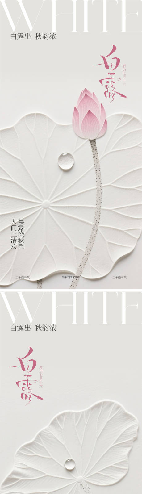源文件下載【享設計】搜索編號：42200032939518613【24節氣之白露海報】