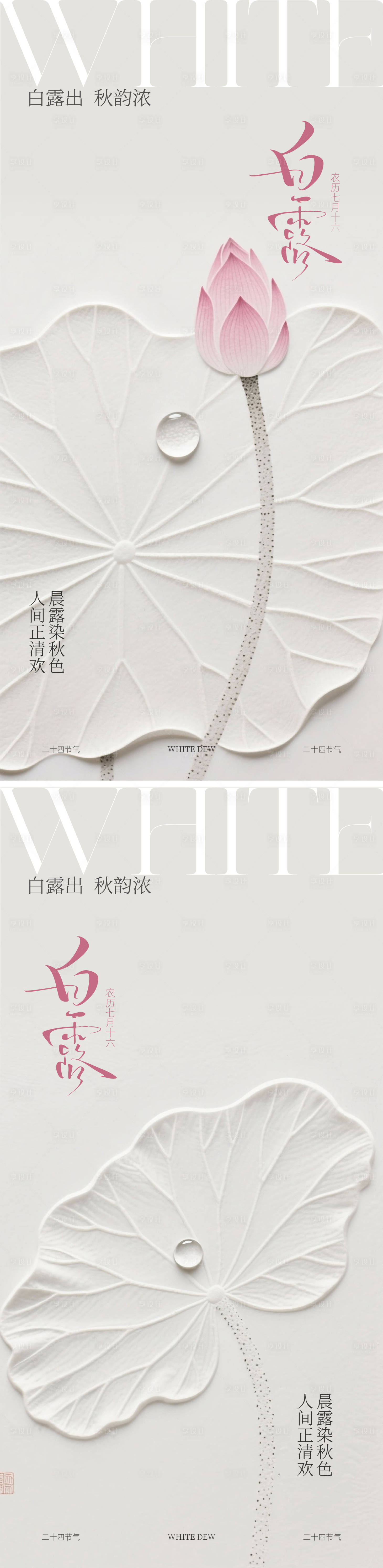 源文件下载【享设计】搜索编号：42200032939518613【24节气之白露海报】
