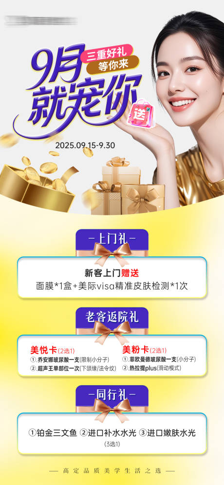 源文件下载【享设计】搜索编号：16320033143581713【医美秋季宠粉活动三重礼海报】