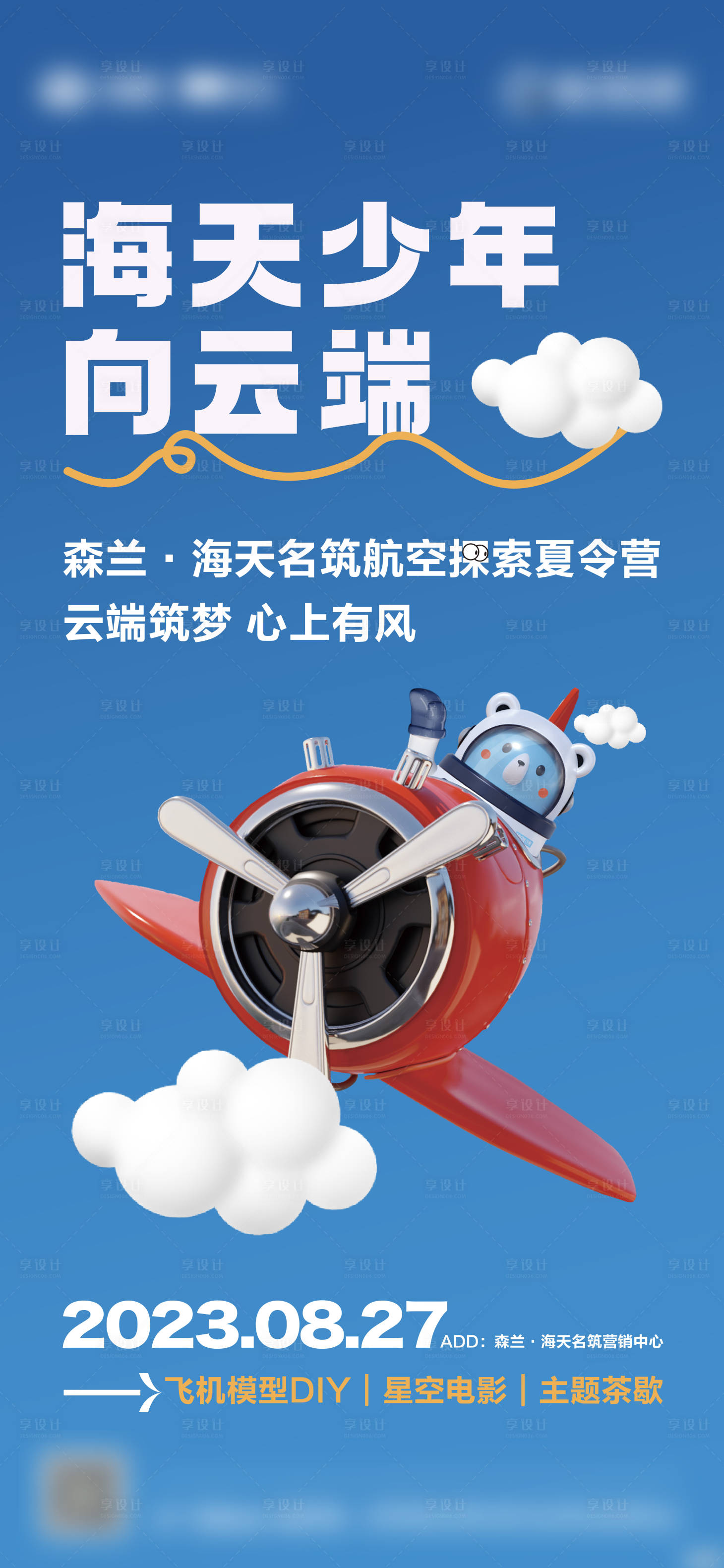 源文件下載【享設計】搜索編號：89860032844536749【航空活動刷屏】