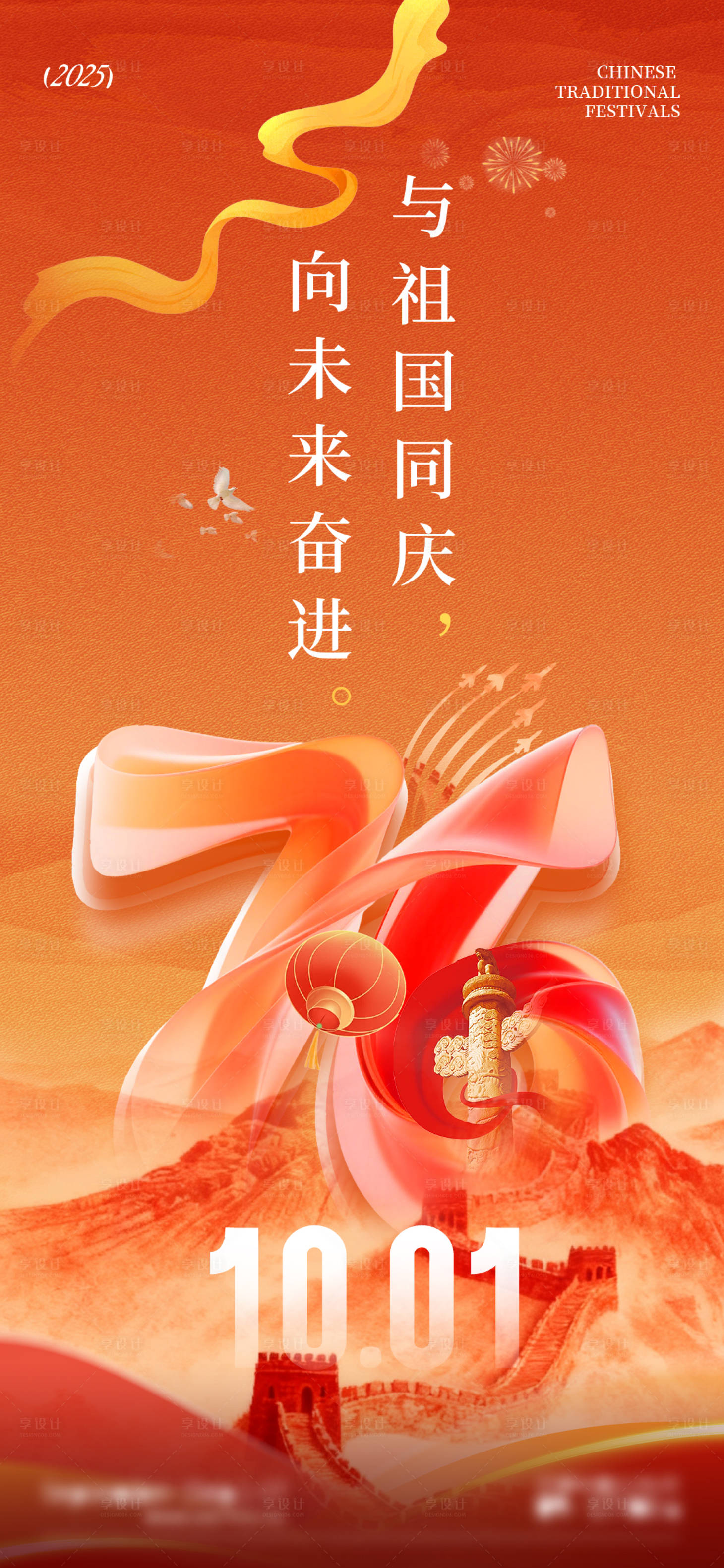 源文件下载【享设计】搜索编号：62610033226751272【国庆节创意宣传海报】