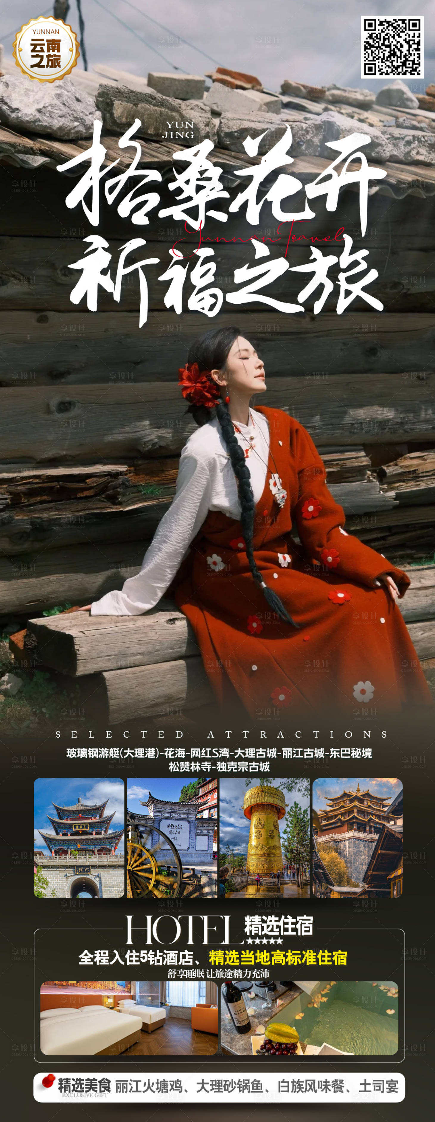 源文件下载【享设计】搜索编号：40070033263929752【格桑花开祈福之旅海报】