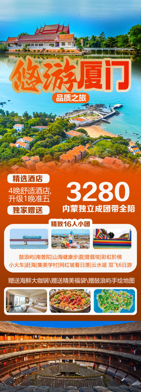 源文件下載【享設計】搜索編號：91600033139992385【廈門旅游海報】