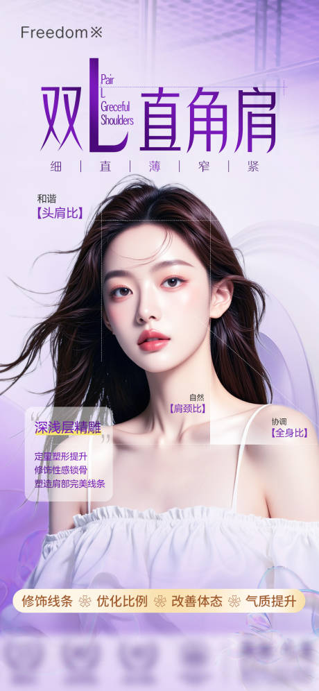源文件下載【享設計】搜索編號：61310032904798718【醫美直角肩海報】