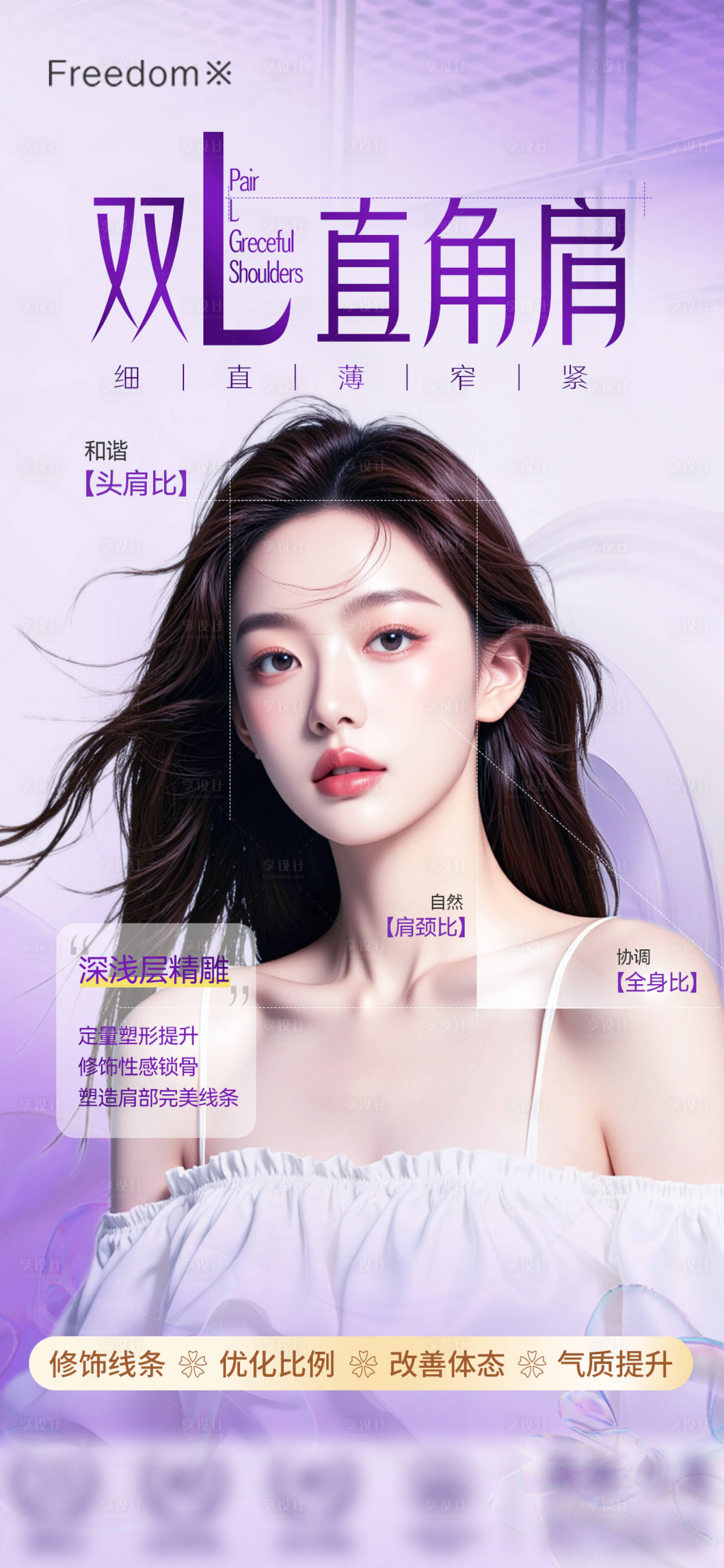 源文件下載【享設(shè)計】搜索編號：61310032904798718【醫(yī)美直角肩海報】