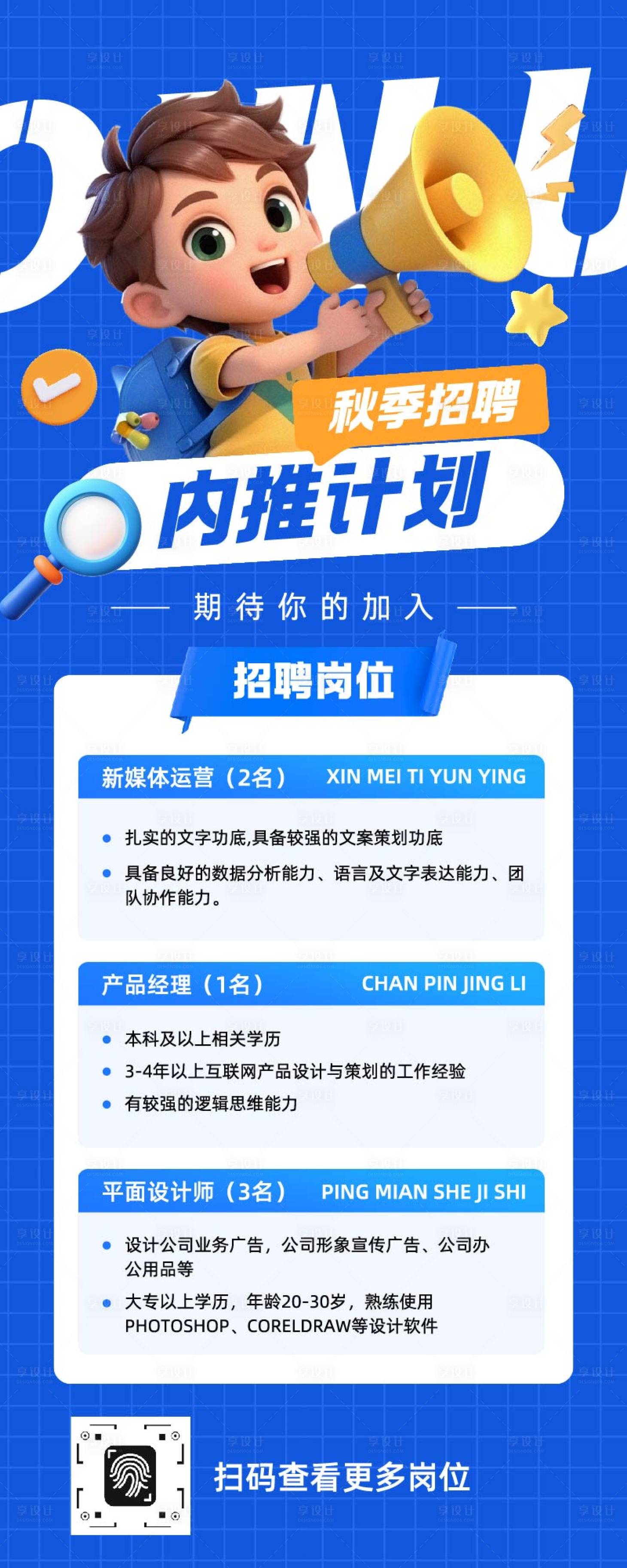 源文件下載【享設(shè)計】搜索編號：11400032950297283【秋季招聘內(nèi)推計劃長圖】