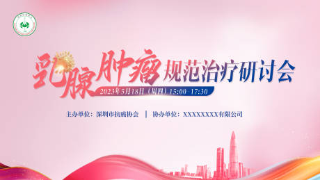 源文件下载【享设计】搜索编号：83090032934923438【医疗研讨会活动背景板】