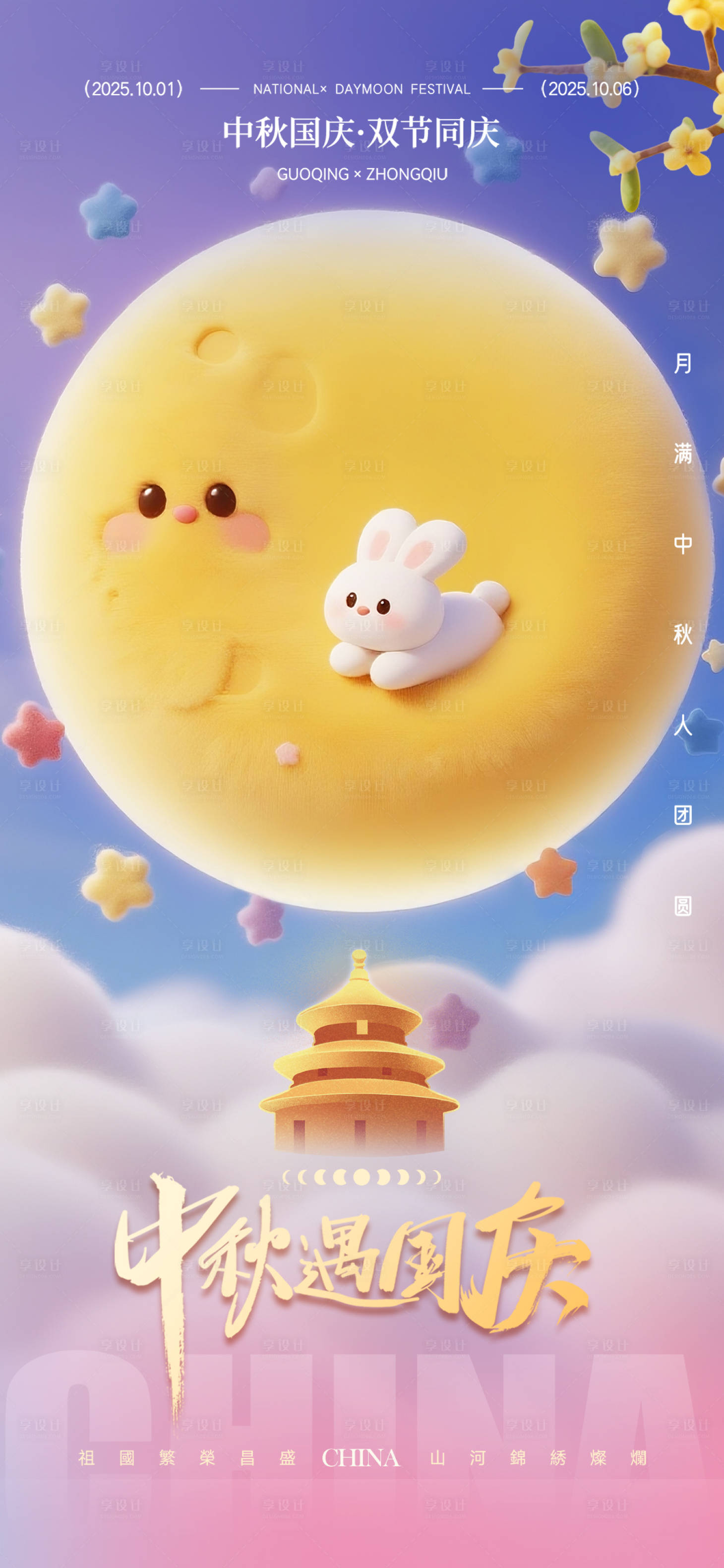 源文件下载【享设计】搜索编号：54230032984468624【中秋国庆3D卡通海报】