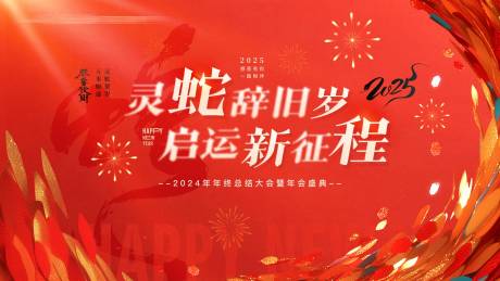 源文件下載【享設計】搜索編號：60420032989895172【紅色大氣年會主題背景板】