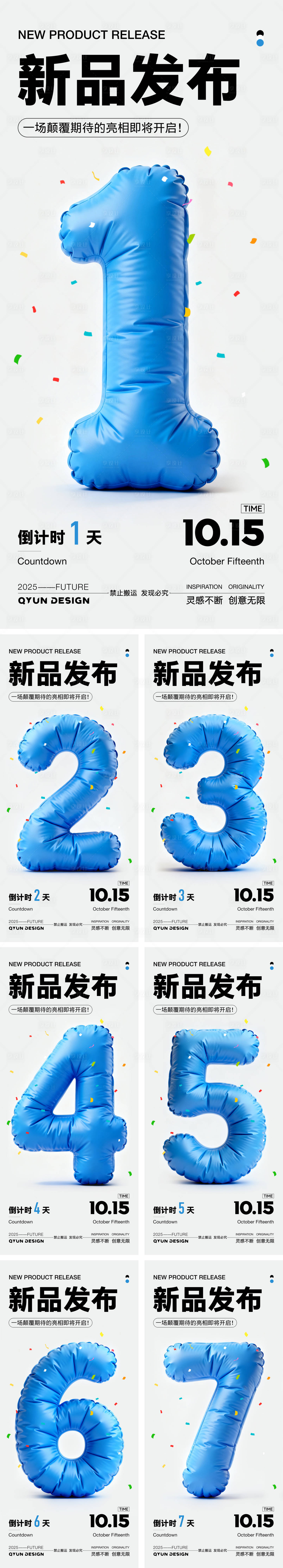 源文件下载【享设计】搜索编号：91480033316738607【新品发布倒计时海报】