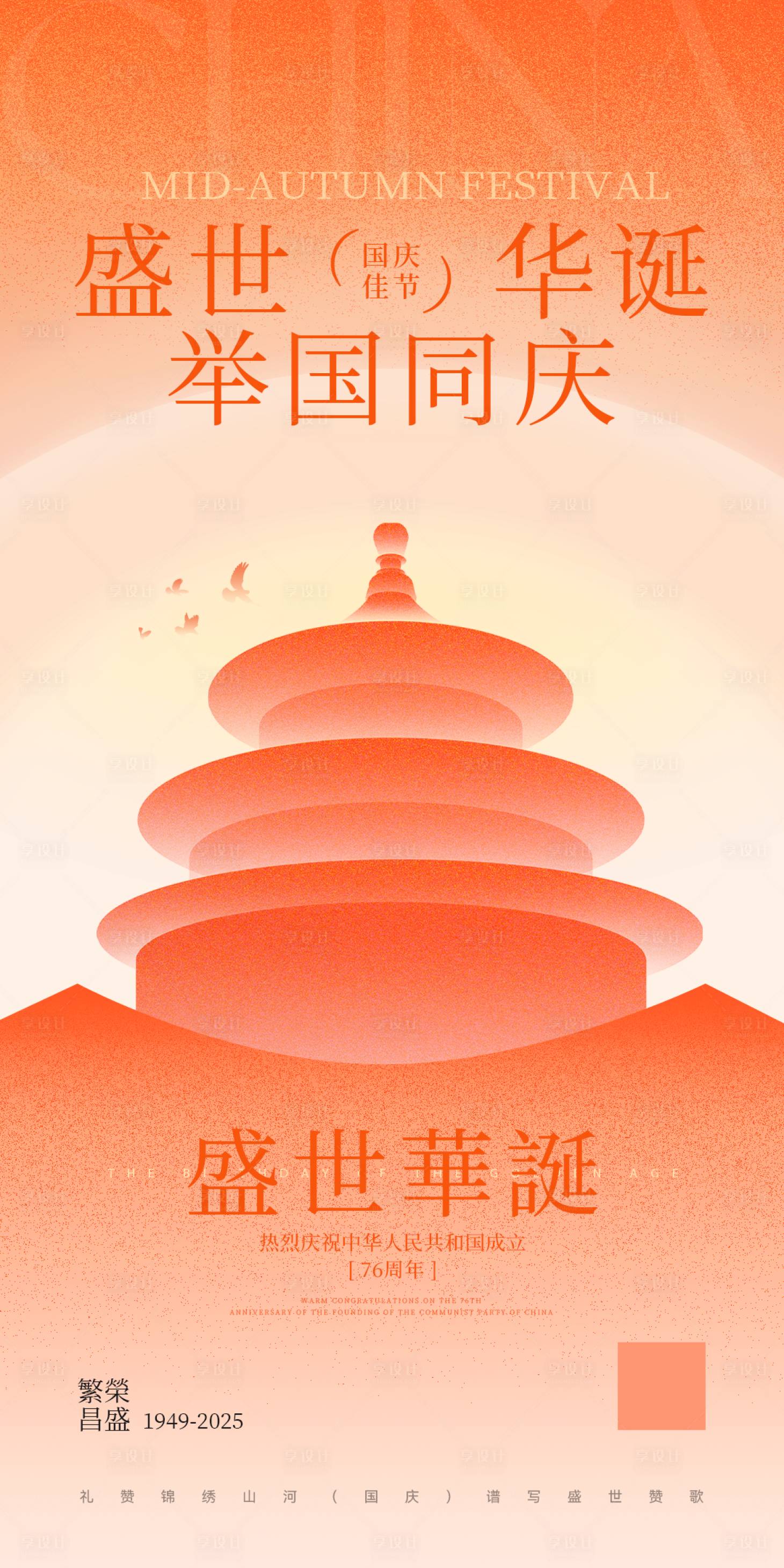 源文件下载【享设计】搜索编号：16220033329429862【国庆节渐变弥散海报】