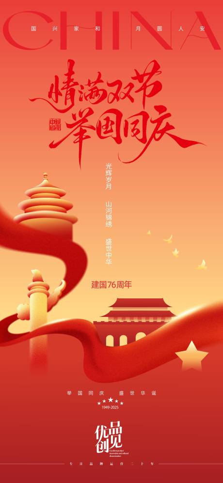 源文件下載【享設計】搜索編號：70580032927316191【國慶節宣傳海報】