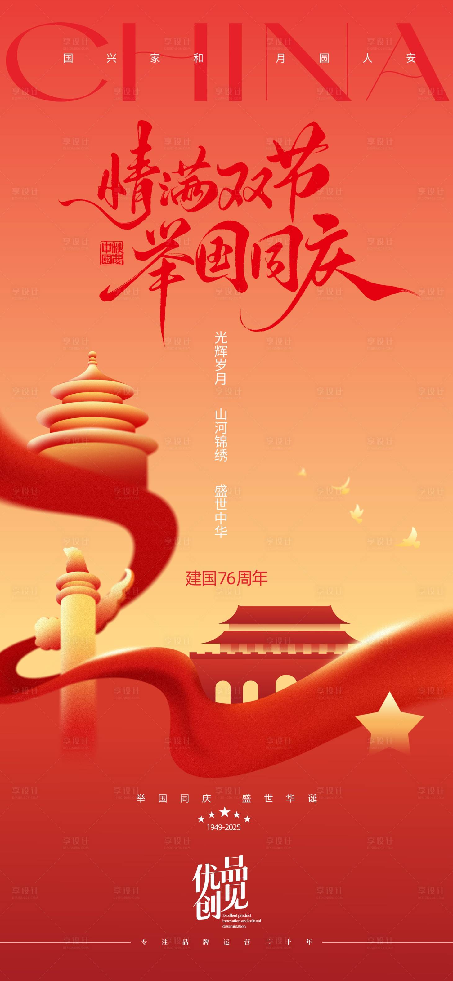 源文件下載【享設計】搜索編號：70580032927316191【國慶節宣傳海報】