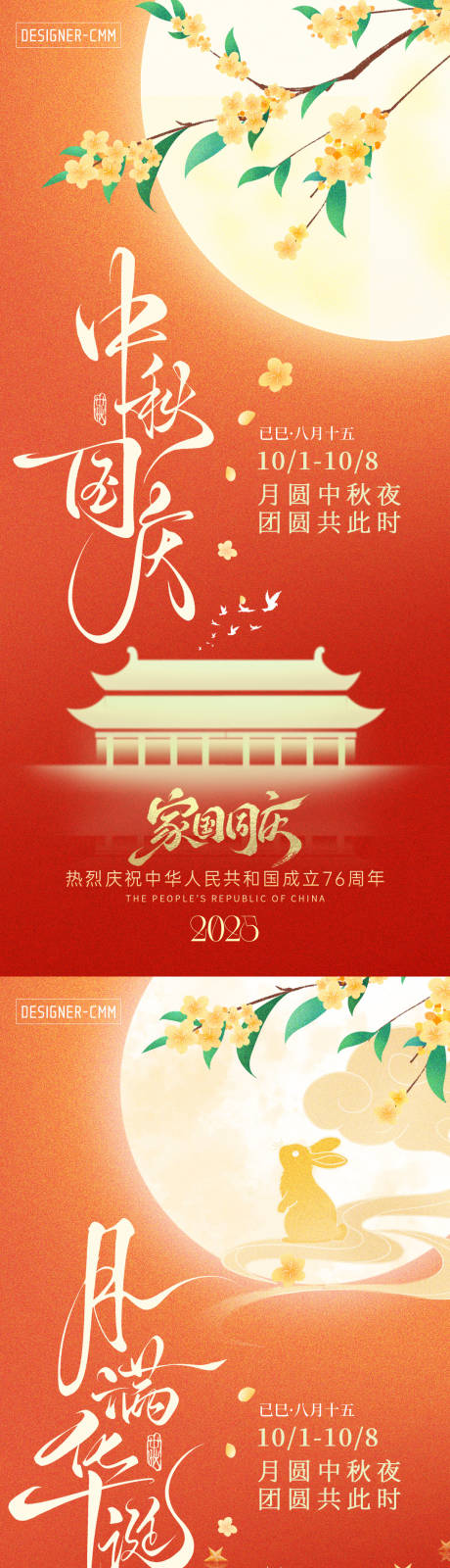 源文件下载【享设计】搜索编号：29060033265485659【中秋国庆节系列海报】