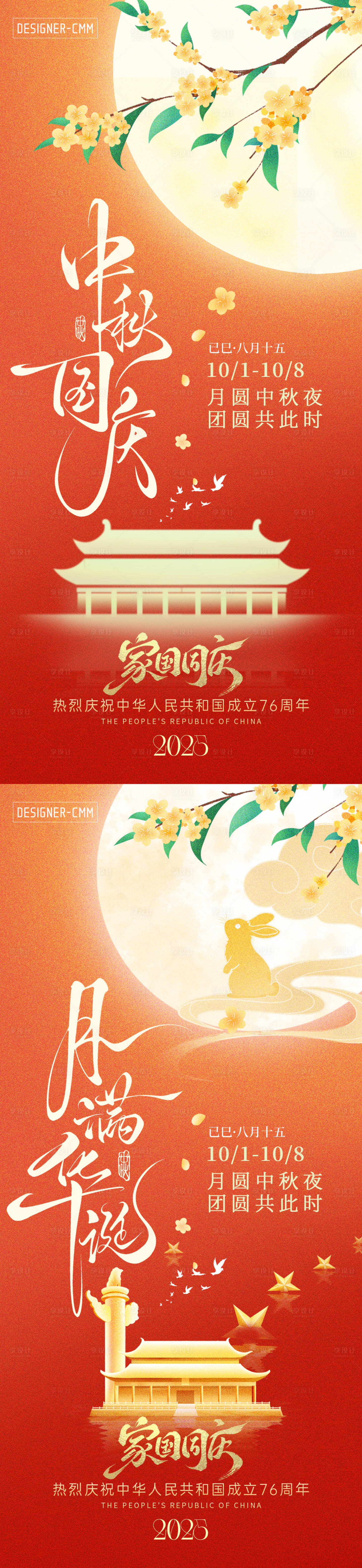 源文件下载【享设计】搜索编号：29060033265485659【中秋国庆节系列海报】