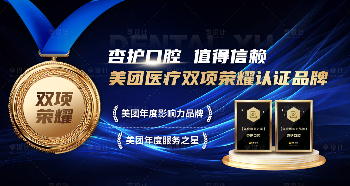 源文件下载【享设计】搜索编号：84960032841634665【美团牙科点评推广图】